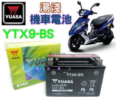 ☆電池達人☆湯淺電池 9號機車電瓶 YTX9-BS=GTX9-BS 另售 55421 55566 57114 電池