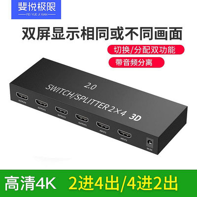 HDMI切換器高清4K矩陣4進2出分配器機頂盒四進二出電視賣場多屏幕擴展二進四出分屏器四屏幕2進4出