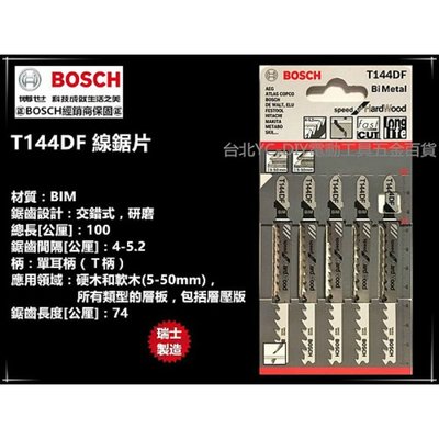 【台北益昌】瑞士製造 德國 博世 BOSCH T144DF 單支 線鋸片 適用硬木和軟木/層壓板