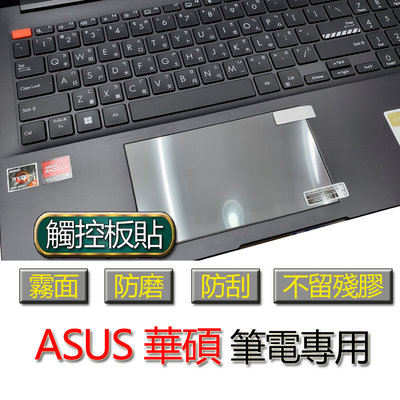 ASUS 華碩 K6502 K6502ZE K6502Z 觸控板貼 霧面 筆電 保護貼 保護膜 觸控板