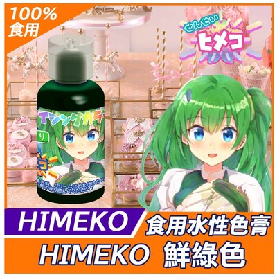 【HIMEKO】【食用色膏】鮮綠色 Green 20g 綠色水性色膏 用於惠爾通wilton蛋白粉綠色色膏