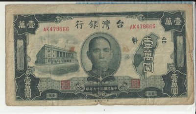 台灣銀行三十七年版壹萬圓AK748666