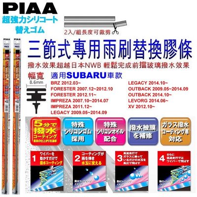 和霆車部品中和館—日本PIAA 超撥水 SUBARU XV 原廠竹節式雨刷替換膠條 寬幅8.6mm/9mm