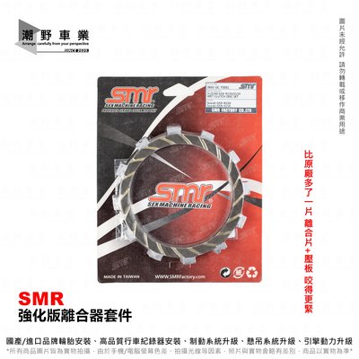 台中潮野車業 SMR 猿友有限公司 SMR 加強版離合器 強化離合器片 小阿魯  GSX-R150 S150 Raide
