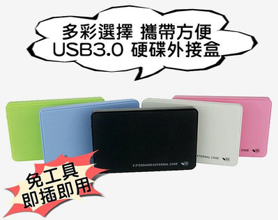 全新盒裝 USB 3.0 外接 2.5 吋硬碟 外接盒 硬碟盒 支援5TB 免工具螺絲 SATA 硬碟 4色 大廠晶片