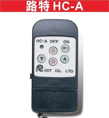 遙控器達人-路特HC-A 滾碼 發射器 快速捲門 電動門遙控器 各式遙控器維修 鐵捲門遙控器 拷貝
