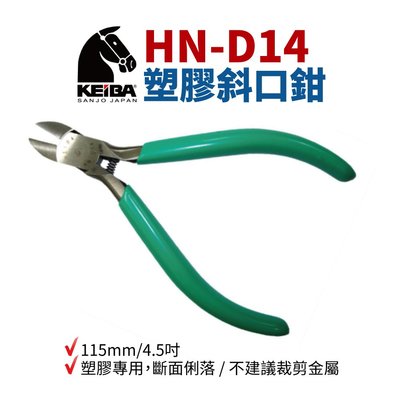 【Suey電子商城】日製KEIBA 馬牌 HN-D14 塑膠斜口鉗 鉗子 手工具 115mm 4.5吋 塑膠專用
