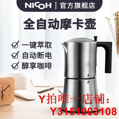 nicoh摩卡壺全自動咖啡機家用小型手沖咖啡不銹鋼電動意式半自動
