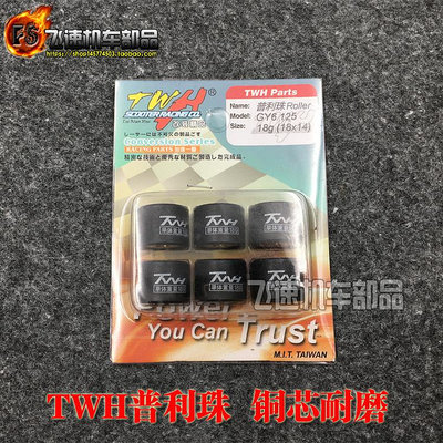 TWH銅芯改裝普利珠傳動珠子 豪邁GY6 125 150cc仿福喜鬼火RSZ迅鷹