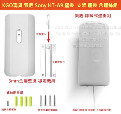 KGO現貨特價Sony 索尼 HT-A9 家庭劇院隱藏式安裝3mm金屬加厚材質壁掛支架牆架 掛架(1音箱)