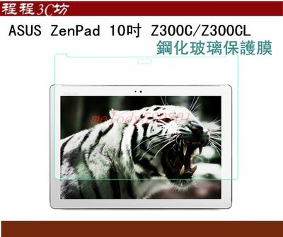 程程3C坊-ASUS ZenPad 10吋 Z300C Z300CL 鋼化玻璃保護膜 鋼化玻璃貼Z300C 保護貼可自取