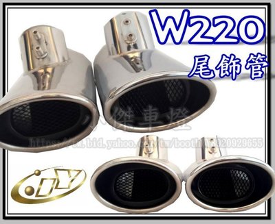 》傑暘國際車身部品《全新 BENZ 賓士 W220 專用 單管 全 白鐵 排氣管 尾飾管