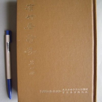 姜軍府 有竹居詩存第一冊 古詩今體詩20首弘毅出版山左于春軒撰詩集 Yahoo奇摩拍賣