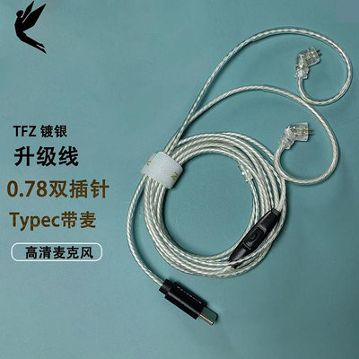 錦瑟香也SUPER TFZ 3.5mm/type-c轉0.78mm雙插針鍍銀耳機升級線