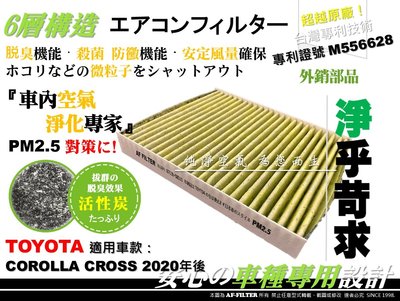 【AF】6層專利 TOTOTA 豐田 COROLLA CROSS 原廠 正廠 型 活性碳 冷氣濾網 空調濾網 冷氣芯