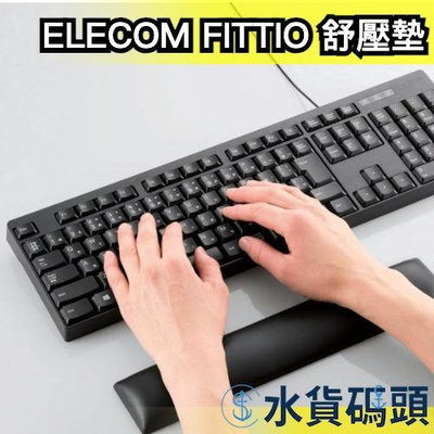 日本製 ELECOM FITTIO MOH-FTP 人體工學 疲勞 鍵盤舒壓墊 父親節【水貨碼頭】