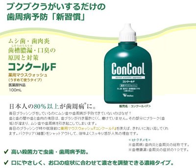 日本原裝 ConCool 牙周 漱口水100ml  口腔 口臭 保健 蛀牙 銷售第一【全日空】