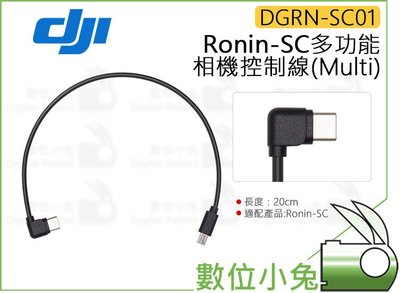 數位小兔【DJI Ronin-SC 多功能相機控制線 DGRN-SC01 Multi Part01】如影SC 原廠 大疆