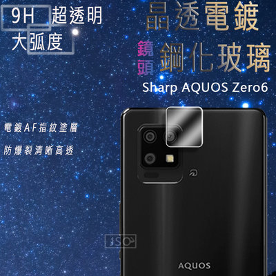 9H鋼化鏡頭 Sharp AQUOS Zero6 鏡頭貼 Sharp AQUOS wish 鏡頭保護貼 Zero 6