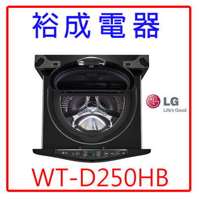 【裕成電器‧詢價猴你俗】LG 2.5公斤迷你洗衣機 (加熱洗衣) WT-D250HB 另售NA-V170MW
