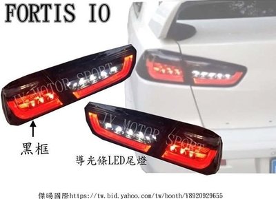 》傑暘國際車身部品《FORTIS IO  13 14 鯊魚頭專屬 EVO X 10代 導光條LED尾燈(有黑框及紅)