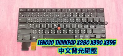 👍 聯想 LENOVO ThinkPad X280 X390 X395 全新 中文背光鍵盤 打不出字 故障更換