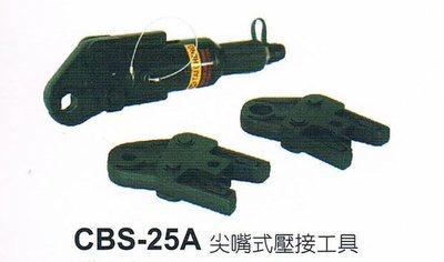 【川大泵浦】 台震CBS-25A 尖嘴式不鏽鋼管壓接工具!!!附1/2"-3/4"-1" 三組壓接模  台灣製造好品質