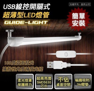 ╭☆台南PQS╮戶外露營居家工作 LED長型燈條 USB 線控開關式 磁吸式超薄型LED燈管 照明燈 行動燈管 閱讀燈