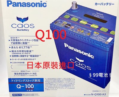 Panasonic 國際牌Q100 Q-100 Q-85 EFB 95D23L 啟停怠速熄火 汽車電瓶 §99電池