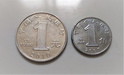 2007 2010 年 中國人民銀行 1元 壹圓 + 1角 人民幣 錢幣
