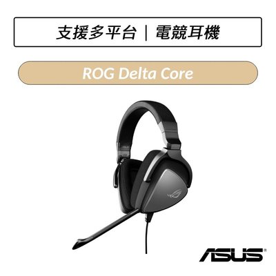 ❆公司貨❆ ASUS 華碩 ROG Delta Core 電競耳機 電競  耳機 耳罩式耳機