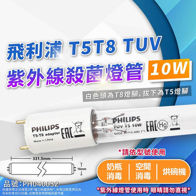 [喜萬年] 飛利浦 殺菌燈管組 TUV 10W T5-T8 UVC T5轉T8 紫外線消毒燈 殺菌燈 無臭氧 殺菌燈管
