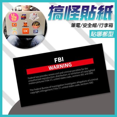 【飛兒】《搞怪貼紙 FBI WARNING聯邦調查局警告》裝飾貼 相冊貼 安全帽貼紙 行李箱 256