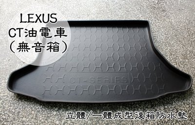 【阿勇的店】LEXUS CT200H 專用 後車箱防水墊 立體式防水托盤 (有分有音箱/無音箱) 下標訂製款