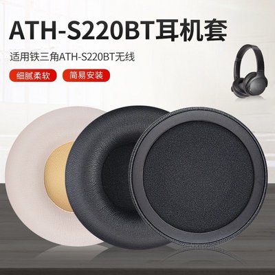 gaming微小配件-替換耳罩 適用於 鐵三角ATH-S200BT 耳機套 S220BT 耳套 藍芽耳機罩 一對裝-gm