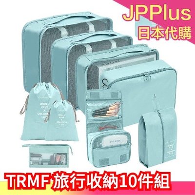 日本 TRMF 旅行收納10件組 旅遊 收納 出差 行李 鞋用 內衣用 分類 分裝 包包 衛生❤JP