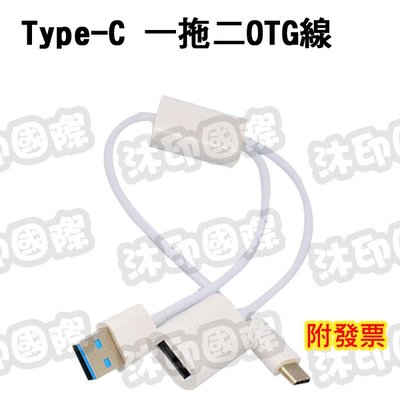 [沐印國際] TYPE C轉USB 轉接線 一分二 OTG數據線 手機一拖二傳輸線 手機/平板OTG 帶供電線