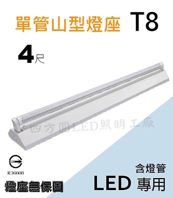 【四方圓LED照明工廠】T8 LED 山型吸頂燈具 4尺單管  山型單管  含燈管T84尺*1 白光/自然光/黃光 燈管