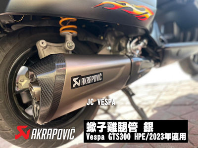 【JC VESPA】Akrapovic 蠍子排氣管 Vespa GTS300 HPE/2021~2023年適用(銀色) 偉士牌排氣管 大車雞腿管
