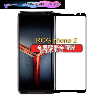 《潮酷數碼館》5片裝 華碩ROG 2鋼化膜 ASUS ROG phone ii全膠膜 ZS660KL全屏保護貼膜-CC9