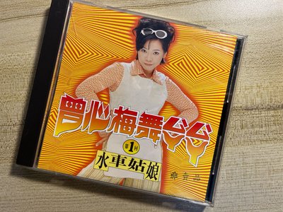 曾心梅 舞ㄙㄚˋㄙㄚˋ1 水車姑娘 鄉城唱片　CD