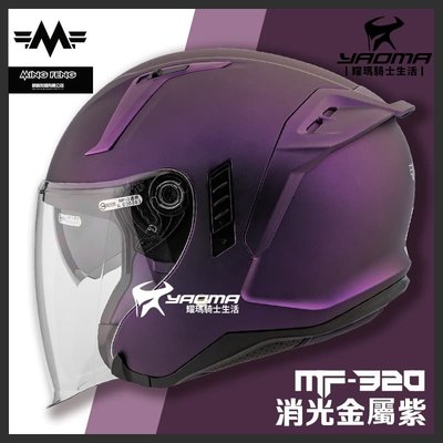 MF 安全帽 MF-320 素色 消光金屬紫 內置墨鏡 明峯製帽 台灣製造 半罩式 3/4罩 耀瑪騎士機車部品