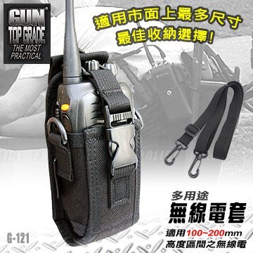 【GUN TOP GRADE】G121 多功途無線電對機機套 (無線電套/無線電袋)
