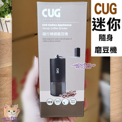 送【豆匙】CUG 精鋼磨豆機15g 不鏽鋼刀錐型盤 手搖磨豆機 便攜磨豆器 手沖 摩卡壺