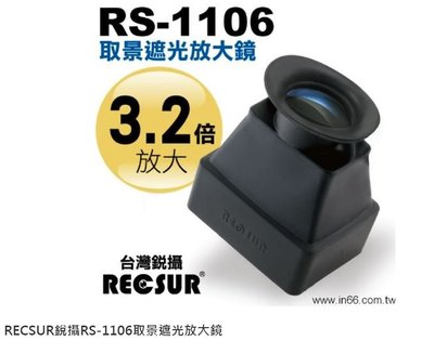 ~王冠攝影社~ RECSUR RS-1106 觀景器 3.2X 觀景放大器 取景器 LCD View Finder