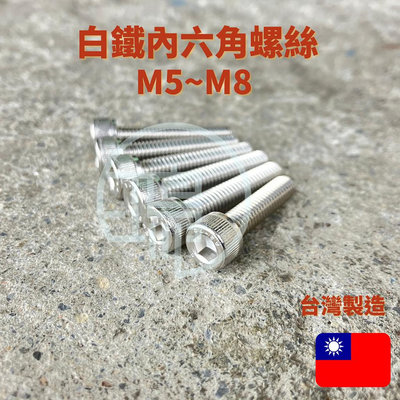 滿299起發白鐵有頭內六角螺絲 M5 M6 M8不鏽鋼 不銹鋼 304 cap 內六角螺絲滿599免運