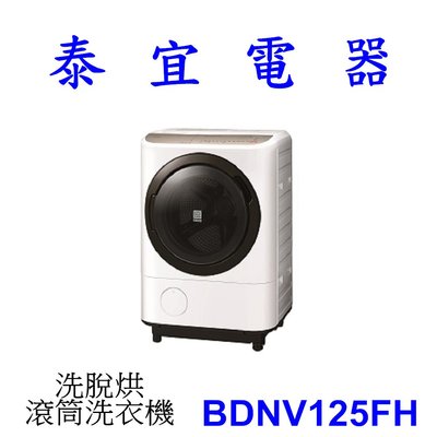 【泰宜電器】日立 BDNV125FH 洗脫烘滾筒洗衣機 12.5KG【另有BDNX125FH】