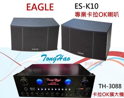 鈞釩音響~ EAGLE專業卡拉 OK 歌唱設計喇叭組ES-K10+ TongHao擴大機 TH-3088 組合