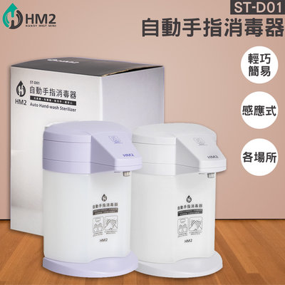 各大商場《HM2》ST-D01 自動手指清潔器 洗手機 消毒 酒精機  感應式 清潔器  居家/商辦