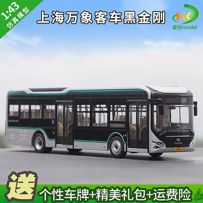 模型車 原廠汽車模型 1:43原廠上海萬象黑金剛大宇新能源純電動客車上海公交巴士模型